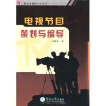 電視節(jié)目策劃與編導(dǎo) 從概念到屏幕的藝術(shù)