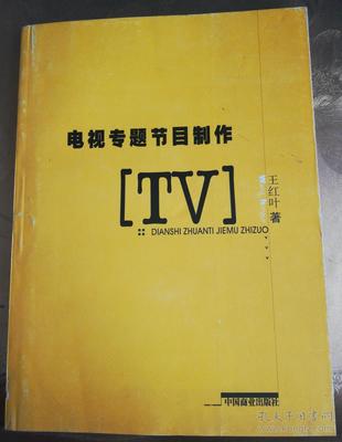 電視專題節(jié)目制作 從策劃到呈現(xiàn)的全流程解析
