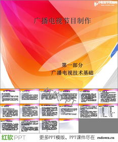 廣播電視節(jié)目制作專業(yè)PPT資源下載與學習指南
